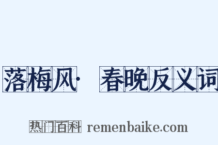 落梅风·春晚反义词是什么意思的图片